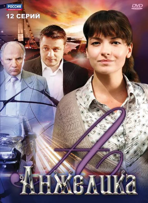 Анжелика